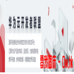 (华为云沃土计划500代金券流程)【步骤指导】加入沃土云创个人计划，领取学习代金券