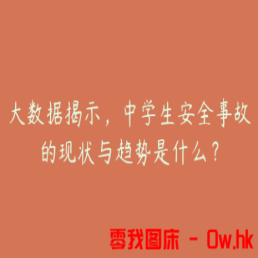 大数据揭示，中学生安全事故的现状与趋势是什么？