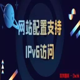 网站配置支持IPv6访问!!!!!!!!!!