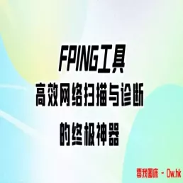 FPING工具：高效网络扫描与诊断的终极神器!!自用！！！！