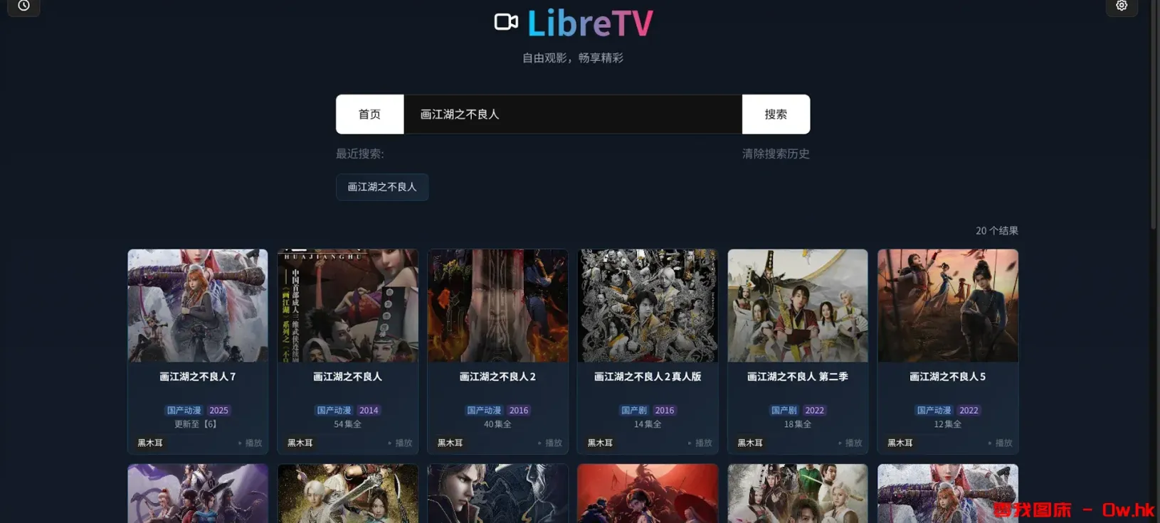 LibreTV 免费的在线视频观看神器!!!!!!!!!!!!!