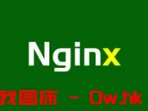 几个可能导致Nginx 500错误原因及解决方案~~！！！